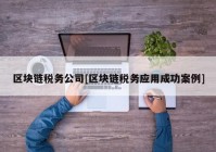 区块链税务公司[区块链税务应用成功案例]