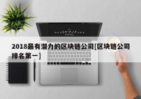 2018最有潜力的区块链公司[区块链公司排名第一]