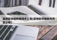 深圳区块链网络技术公司[深圳区块链软件开发公司]