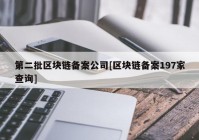 第二批区块链备案公司[区块链备案197家查询]