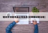 链余区块链竞品公司信息[区块链以链治链]