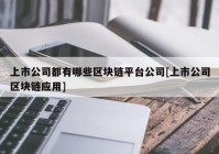 上市公司都有哪些区块链平台公司[上市公司区块链应用]