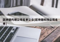 区块链代理公司名单公示[区块链科技公司名单]