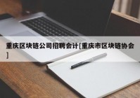 重庆区块链公司招聘会计[重庆市区块链协会]