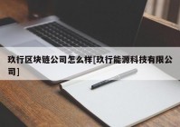 玖行区块链公司怎么样[玖行能源科技有限公司]