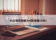 kt公司区块链[knl区块链v100]