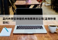 孟约共梦区块链杭州有限责任公司[孟郊秒懂百科]