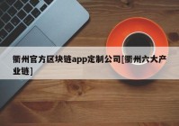 衢州官方区块链app定制公司[衢州六大产业链]