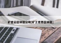 矿世云区块链公司[矿工世界区块链]