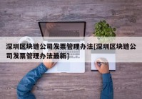 深圳区块链公司发票管理办法[深圳区块链公司发票管理办法最新]