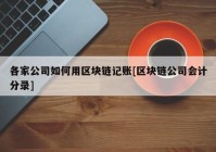 各家公司如何用区块链记账[区块链公司会计分录]