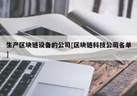 生产区块链设备的公司[区块链科技公司名单]