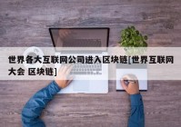 世界各大互联网公司进入区块链[世界互联网大会 区块链]