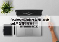 facebook区块链子公司[facebook子公司有哪些]