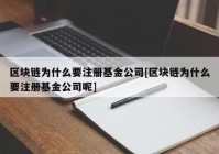 区块链为什么要注册基金公司[区块链为什么要注册基金公司呢]