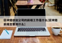 区块链创业公司的前端工作是什么[区块链 前端主要做什么]