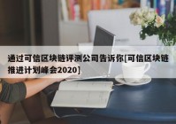 通过可信区块链评测公司告诉你[可信区块链推进计划峰会2020]