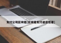 支付公司区块链[区块链支付通道搭建]