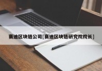 赛迪区块链公司[赛迪区块链研究院院长]