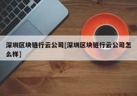 深圳区块链行云公司[深圳区块链行云公司怎么样]