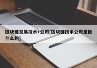 区块链发展技术+公司[区块链技术公司是做什么的]