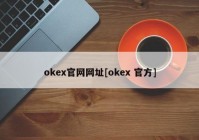 okex官网网址[okex 官方]