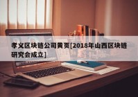 孝义区块链公司黄页[2018年山西区块链研究会成立]